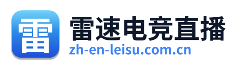 雷速电竞直播 Logo